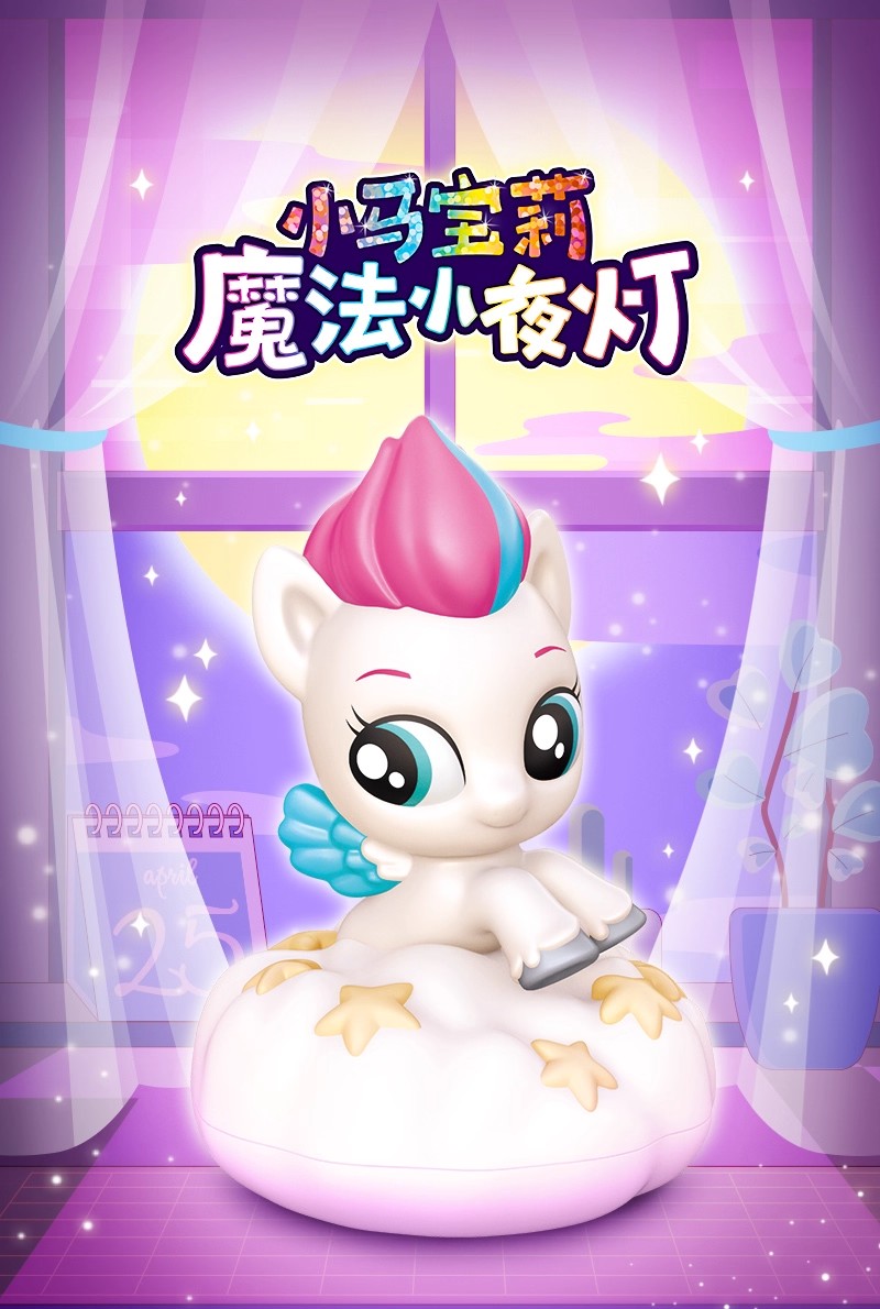 【直播代拆】小马宝莉魔法小夜灯