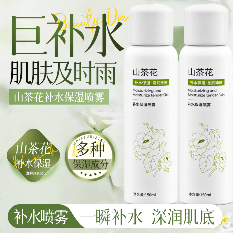 【粉丝福利】山茶花补水保湿喷雾妆前爽肤水小分子湿敷滋润男女适用