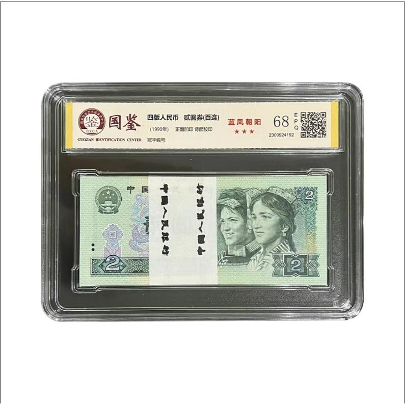 第四套退市纸币 90版2元标准百张连号 评级鉴定 银行保真