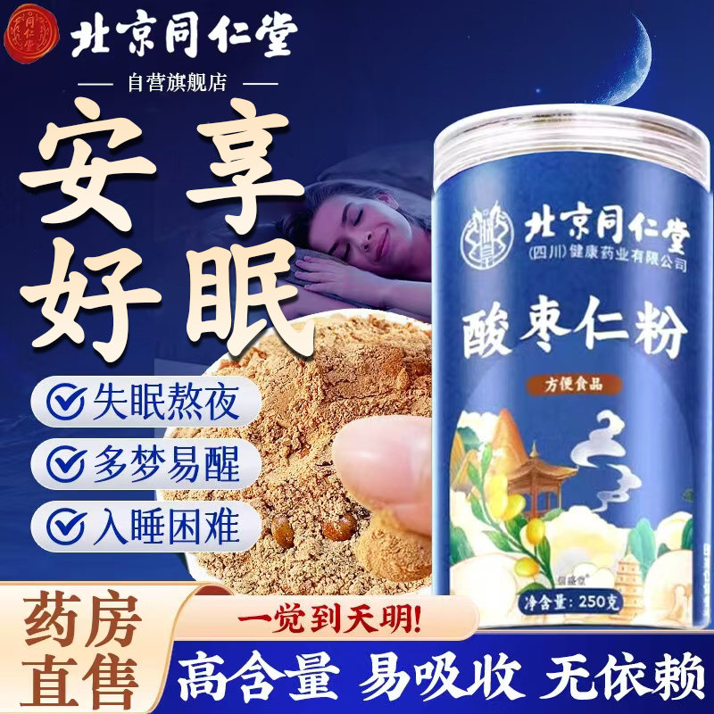 【失眠专用】北京同仁堂酸枣仁粉改助善睡眠安入睡难神酸枣仁茶AEVy