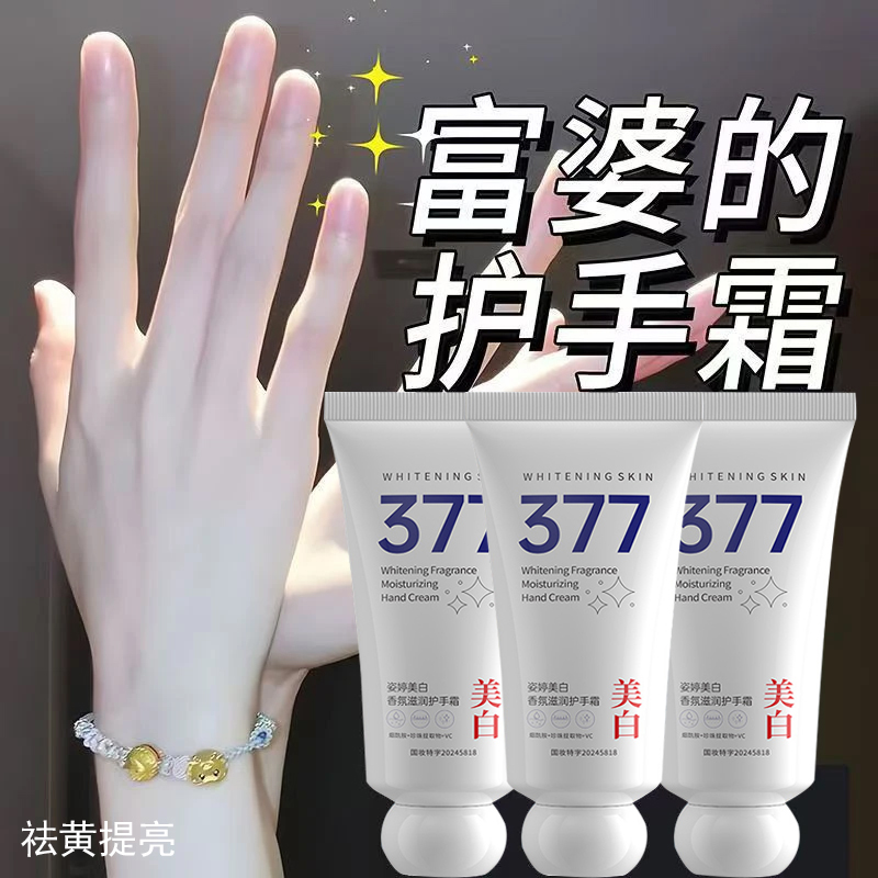377美白护手霜 秋冬补水保湿滋润护手烟酰胺修护细腻女士手部护理