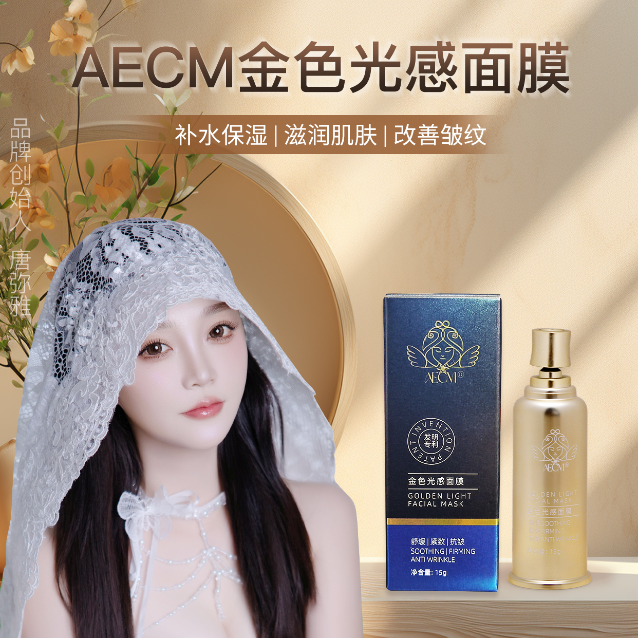 AECM光感滋润脸部涂抹面膜护肤多肽抗皱修护能量提拉细纹臻颜