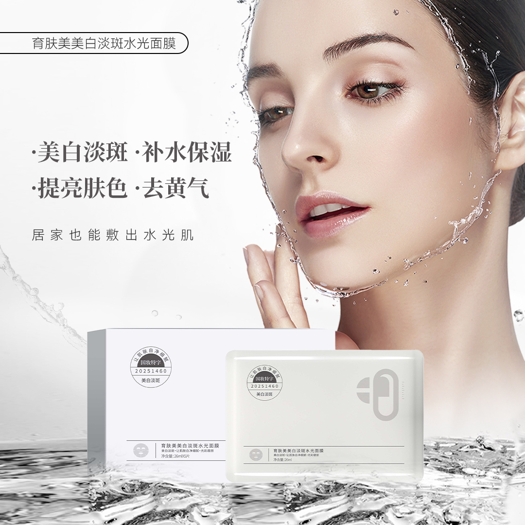 育肤美美白淡斑水光面膜