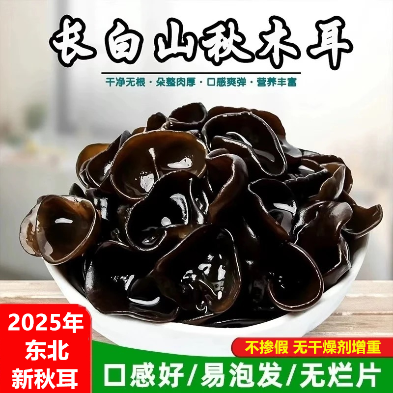 【牛二条】东北特产2025秋木耳干货秋木耳肉厚无根新货晾晒干净
