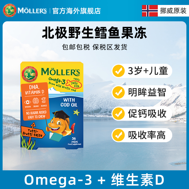 【品牌直发】Mollers沐乐思深海天然鳕鱼营养果冻 水果味 36粒/盒