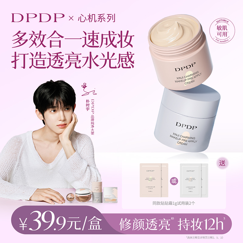 DPDP【视频同款调皮霜】保湿持妆贴贴调皮霜10s伪素颜遮瑕