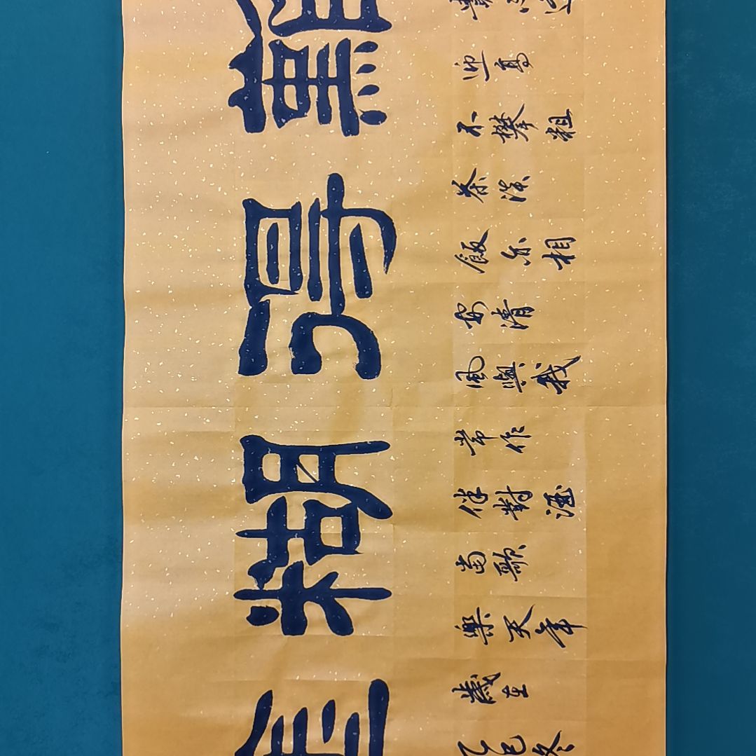 H***R书法宿同彬书法作品纯手写