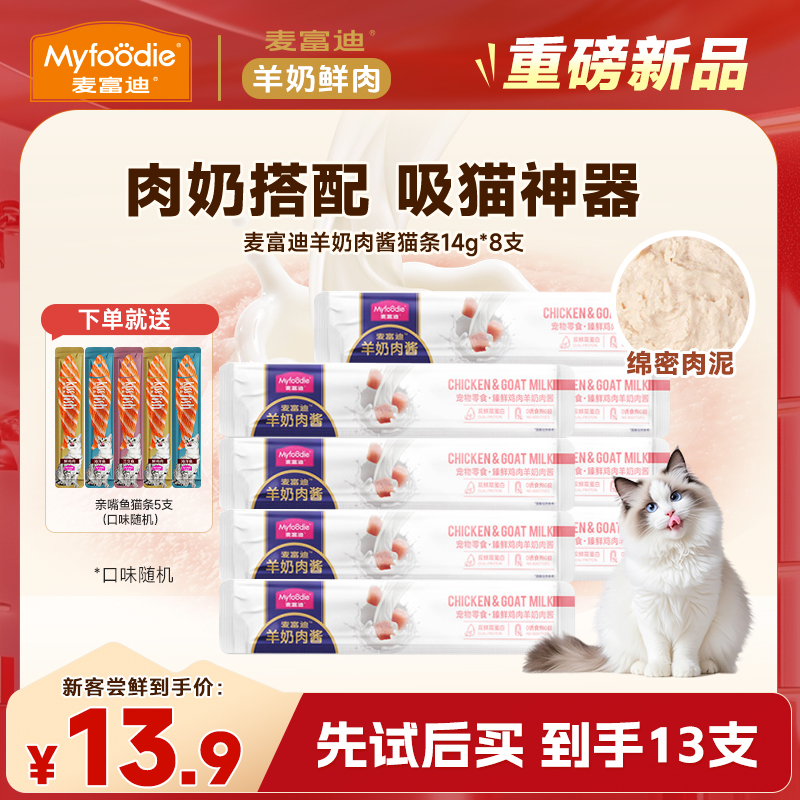 麦富迪新品羊奶肉酱猫条营养湿粮营养成幼猫夏季补水零食猫条14g