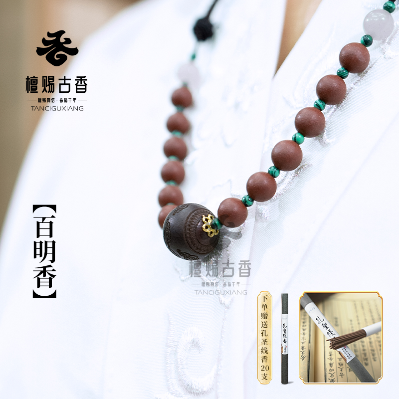 檀赐古香-天香序-百明香【项链/手串】