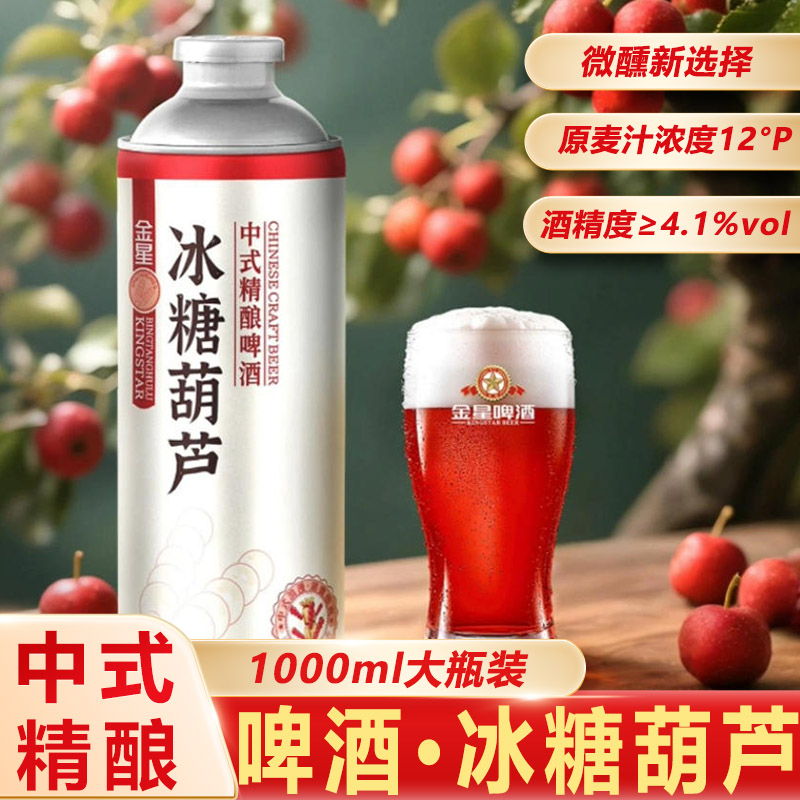 金星新中式小麦精酿啤酒冰糖葫芦升级版1L罐大瓶装网红高端果啤