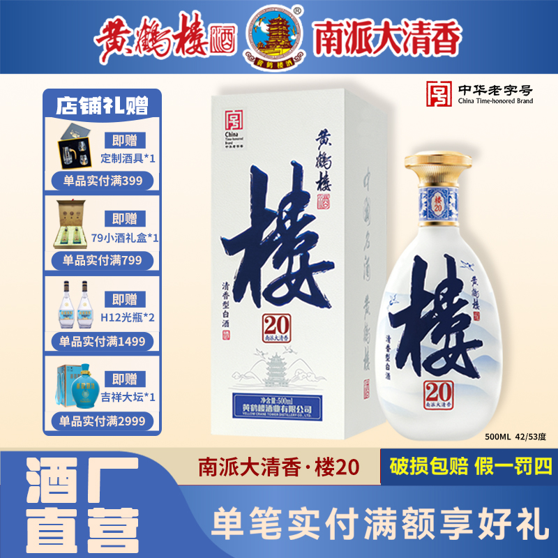 黄鹤楼酒42度和53度南派大清香 500ml楼20清香型白酒53度500