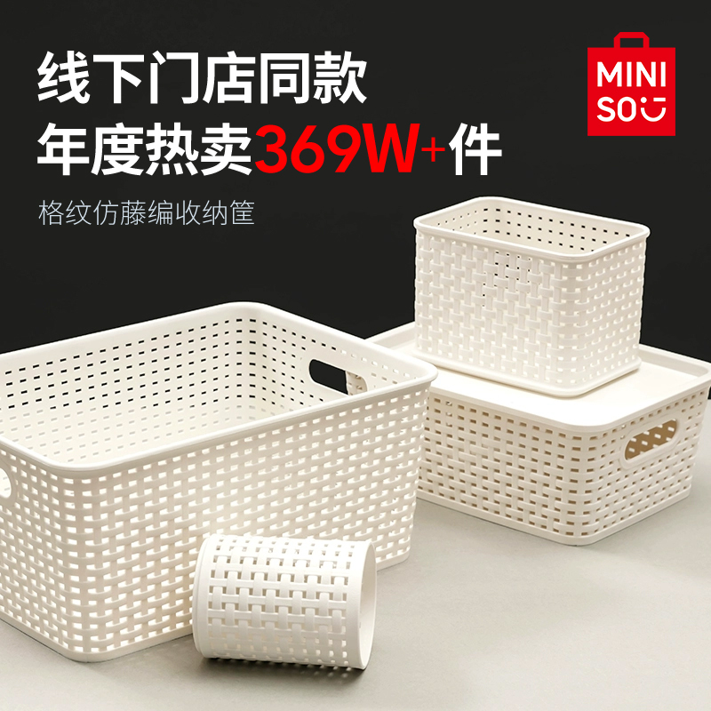 MINISO名创优品收纳筐家用塑料置物篮子零食储物箱杂物玩具整理筐
