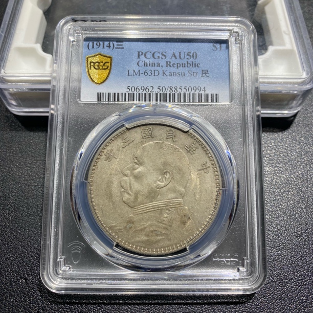 银元，PCGS评级甘肃三年0994