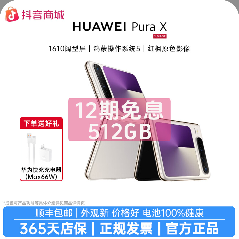 准新品 Huawei/华为 【12期免息】PuraX阔型屏华为折叠屏AI智能手机商品图