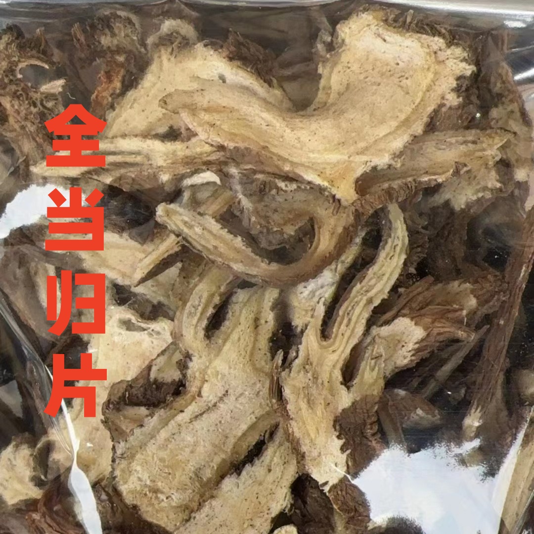 甘肃岷县中国当归之乡全当归片500克包邮现切新货无硫磺泡水煲汤