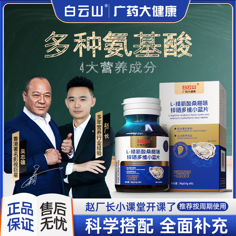 【周年巅峰大促】赵厂长联合大B哥推荐白云山L-精氨酸多维小蓝片QL0