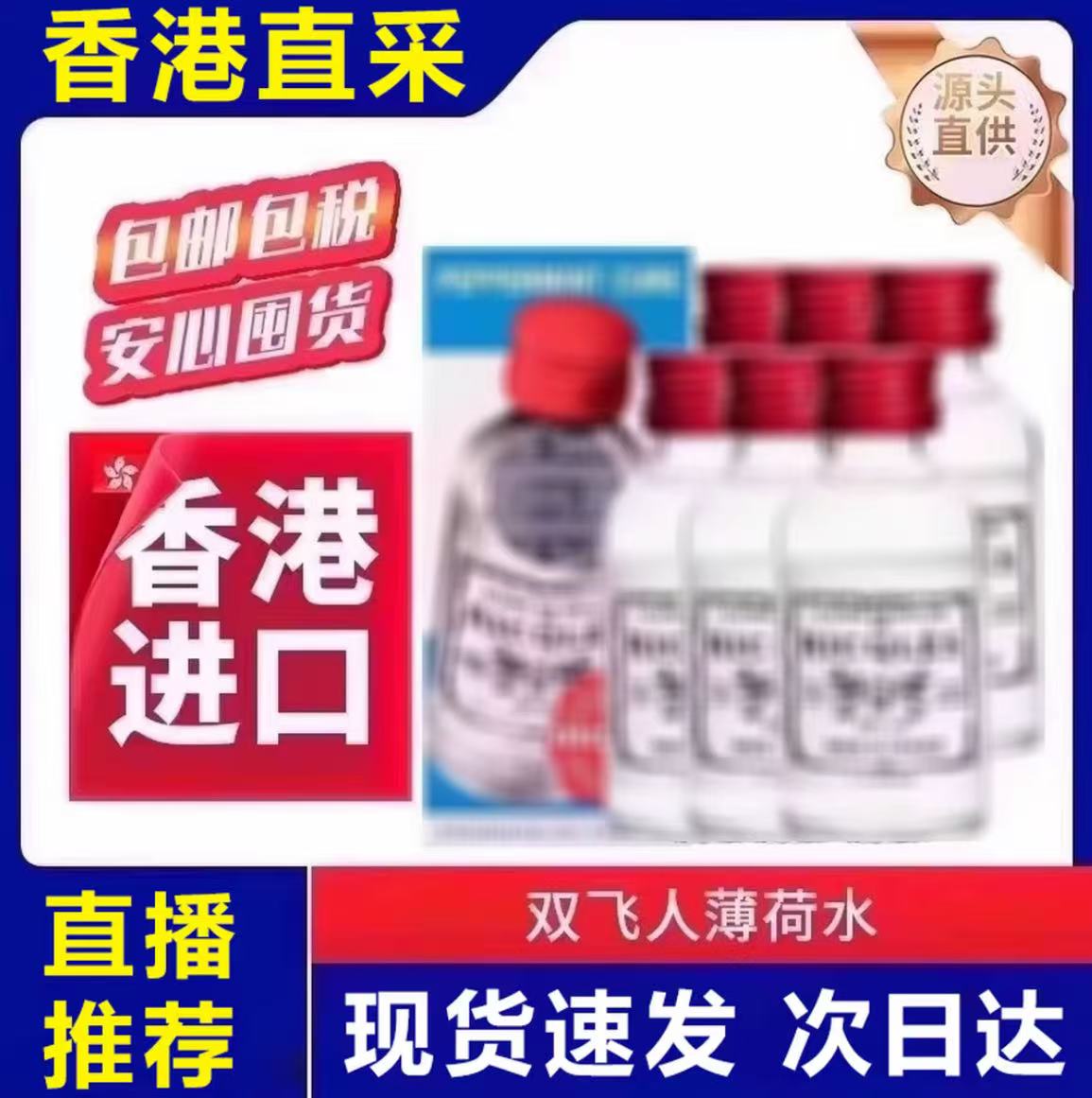 双飞保障港版50ml瓶双飞人清凉爽肤止痒薄荷提神醒脑