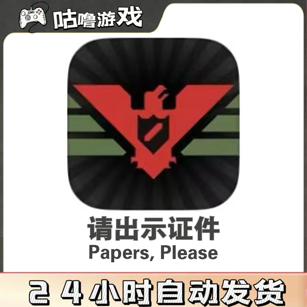 请出示证件Papers, Please 手机平板通用游戏安装服务