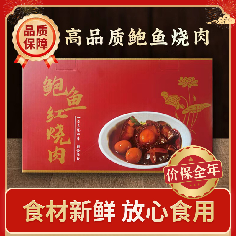 道味汤臣【鲍鱼烧肉礼盒装】蜜汁红烧鲍鱼烧肉 送精美礼盒