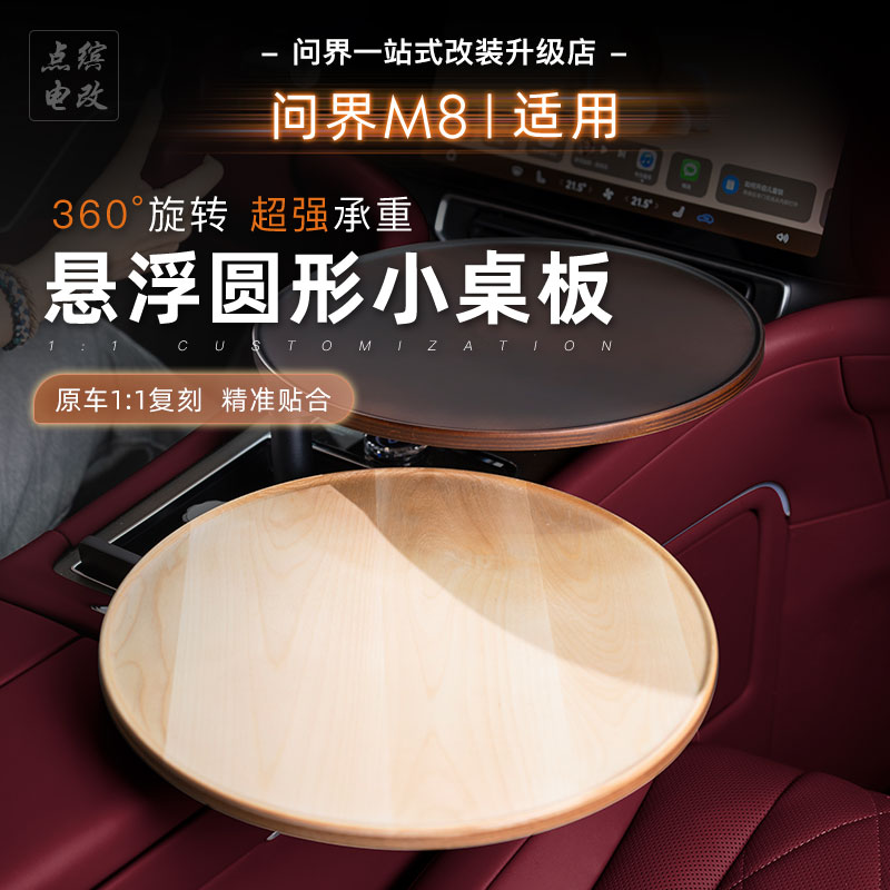 适用于问界M8M9车载悬浮小桌板实木多功能泡茶办公承重强可旋转