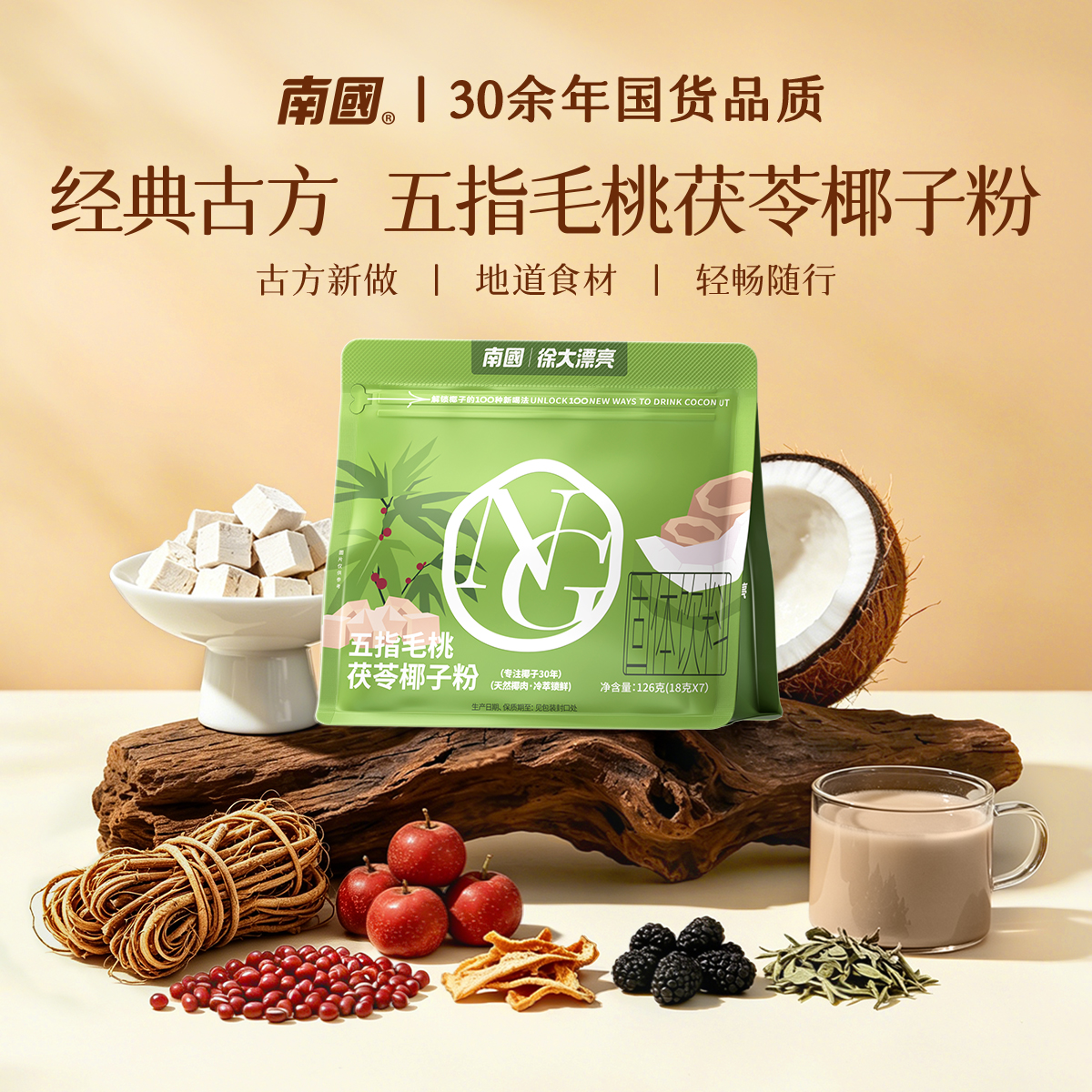 【草本萃取 经典古方】南国五指毛桃茯苓椰子粉祛三伏天湿中式冲饮H