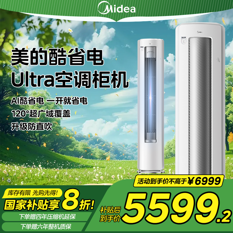 Midea/美的【全国补贴】新一级酷省电Ultra大三匹APF5.16，超省电