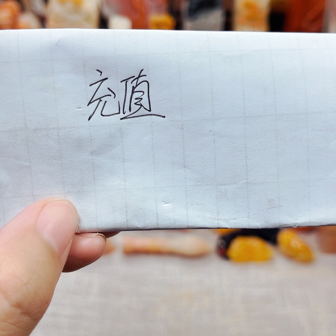 寿山石印石N****51111充值