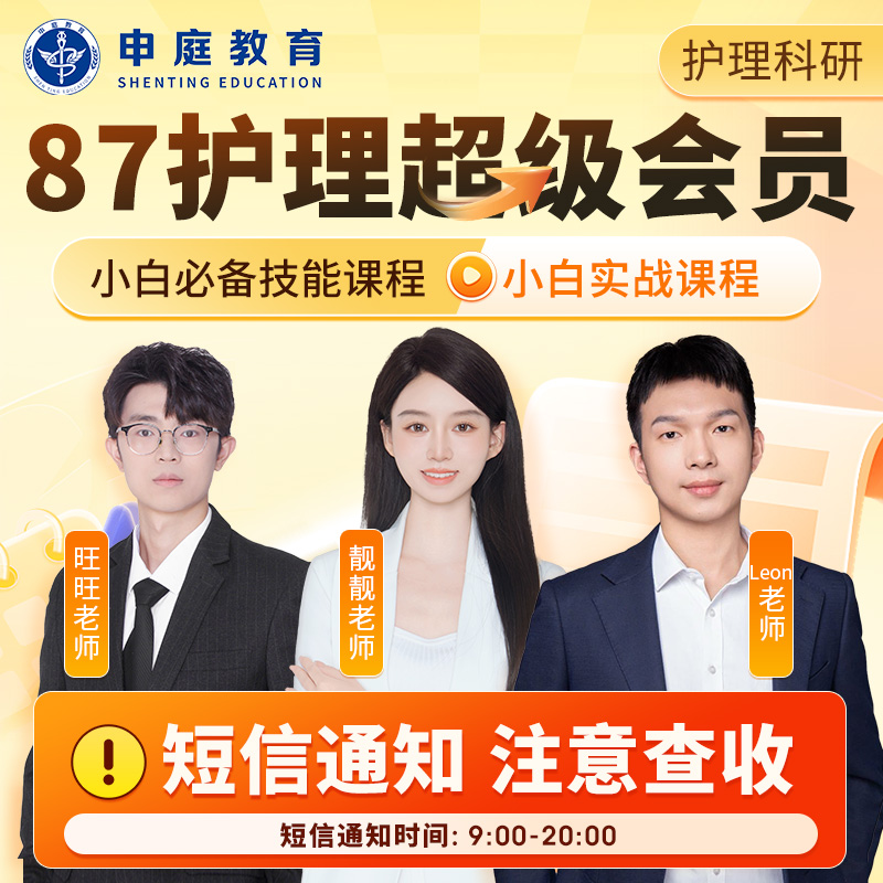 护理科研《超级会员进阶班》申庭教育·专业培训