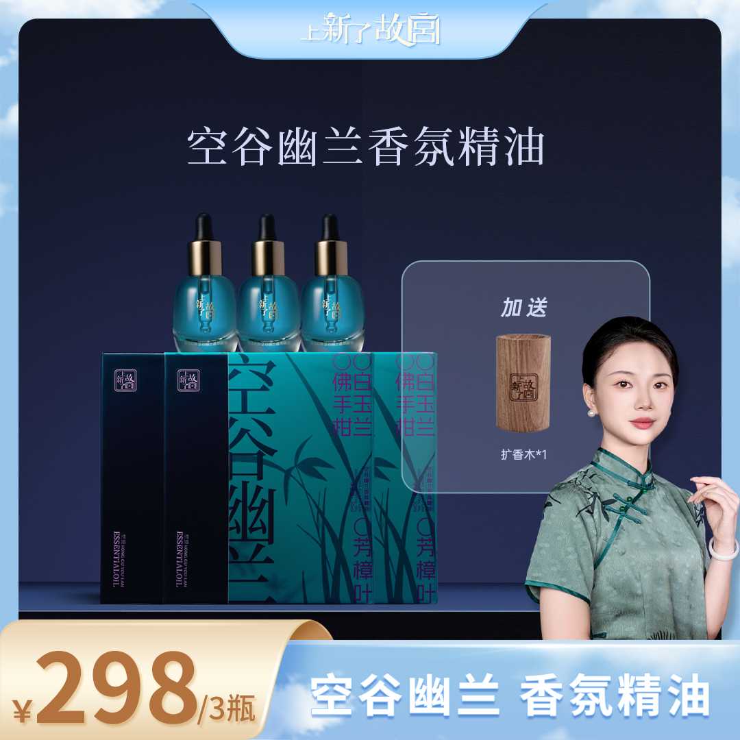 【上新了故宫】空谷幽兰香氛精油