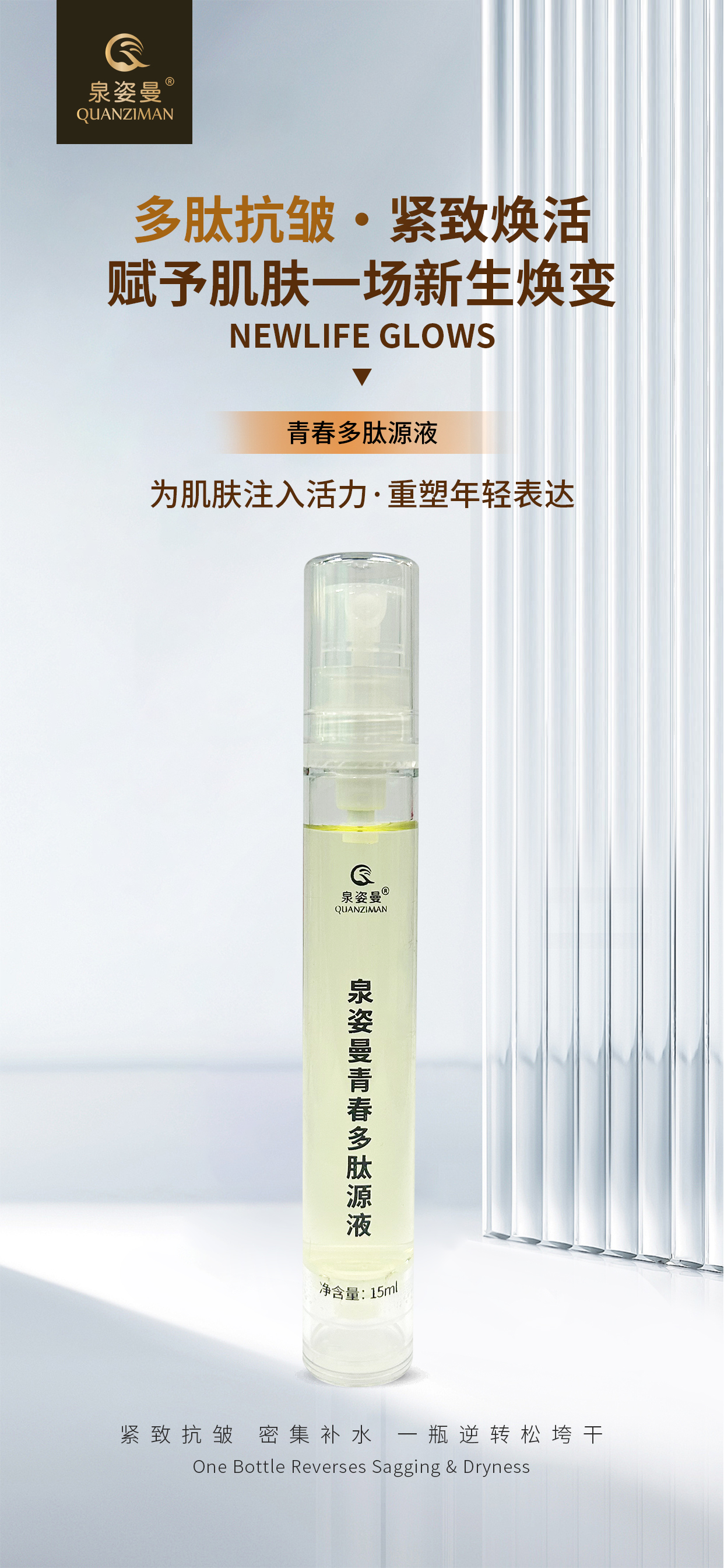 泉姿曼青春多肽原液