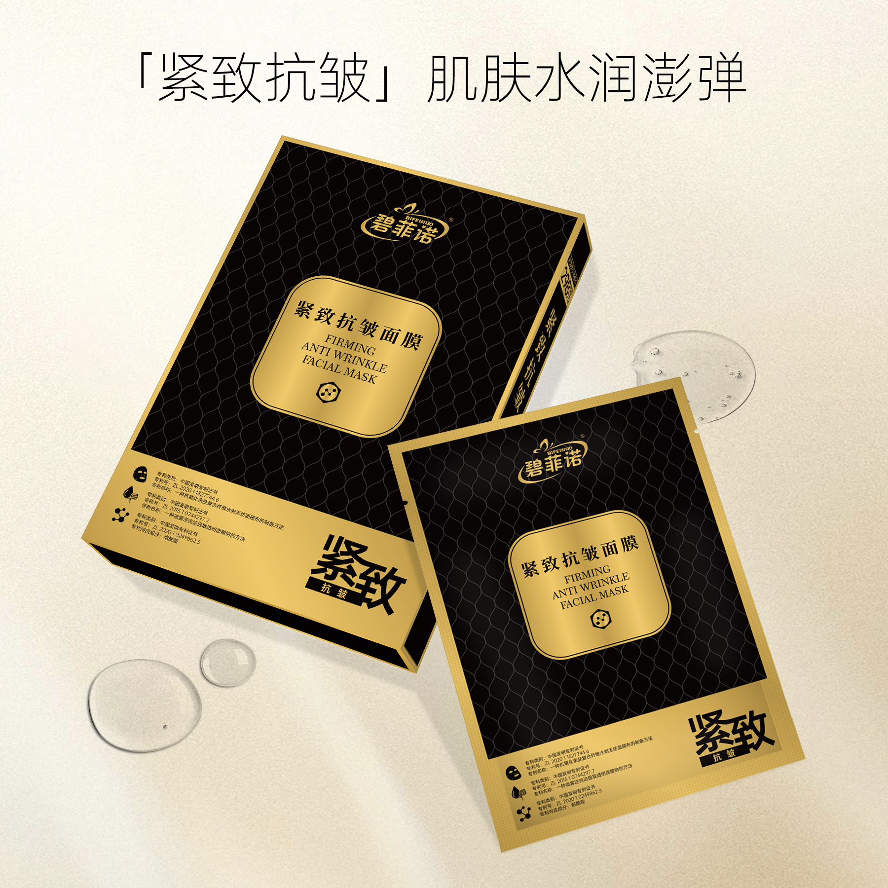 【特惠大促】碧菲诺紧致抗皱面膜 淡化细纹