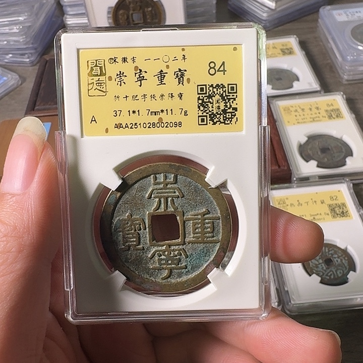 铜A闻博文化崇宁重宝