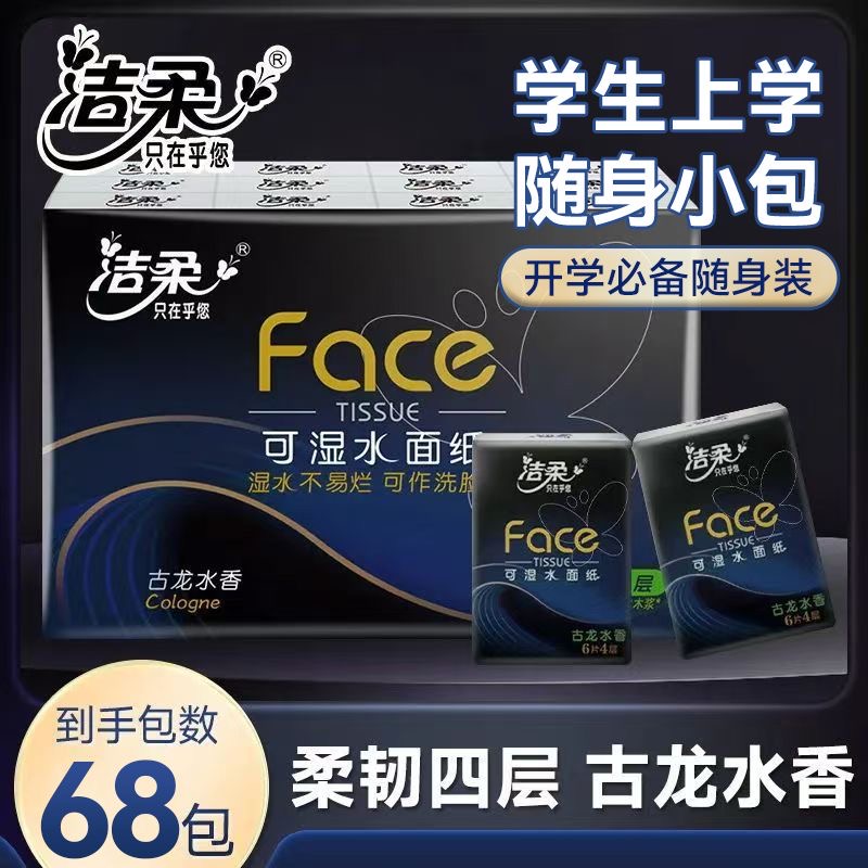 洁柔手帕纸小包便携式古龙水香餐巾纸学生上手纸小包装卫生纸巾