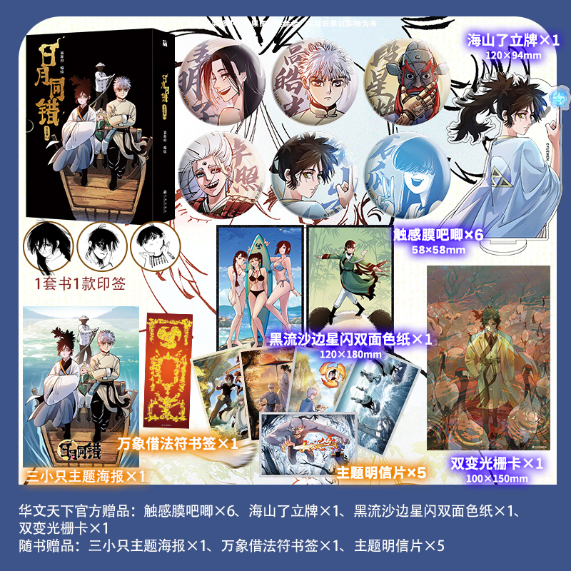 日月同错 万业篇3-4 第年秒 热血少年漫 六生五世万业蜉蝣 高皓光