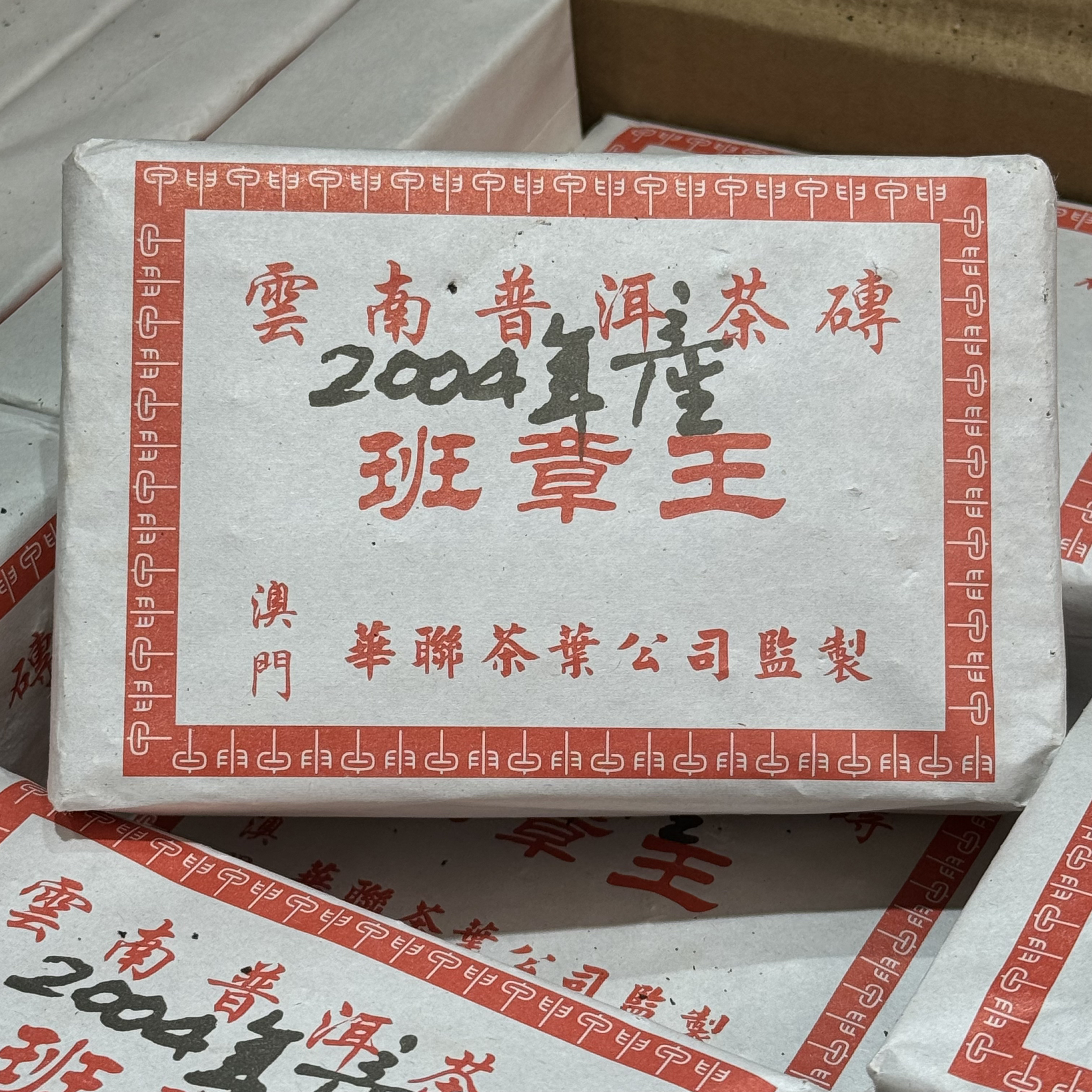 2004年华联生茶砖一斤装 霸气回甘烟香猛烈茶气劲足 砖茶