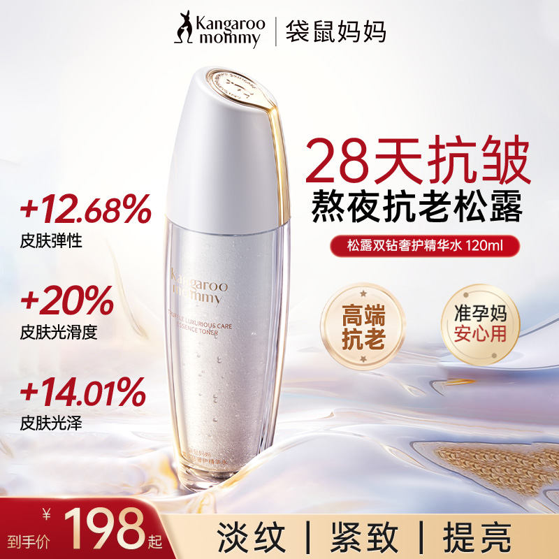 袋鼠妈妈抗皱抗老护准孕妇护肤品黑白松露精华水深层补水熬夜紧致