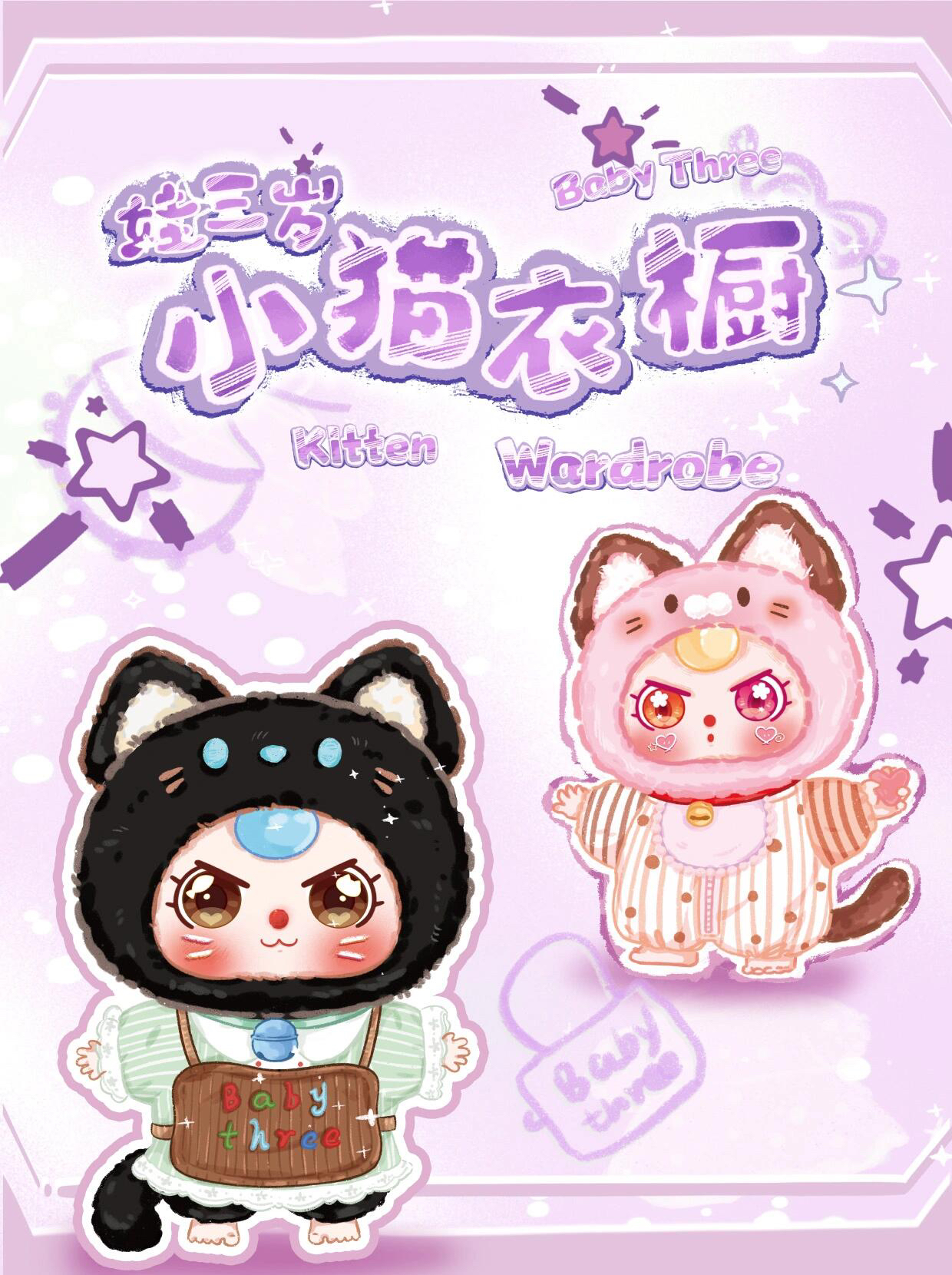 【拆盒】Baby three娃三岁小猫衣橱系列毛绒盲盒潮玩盲袋国潮玩具