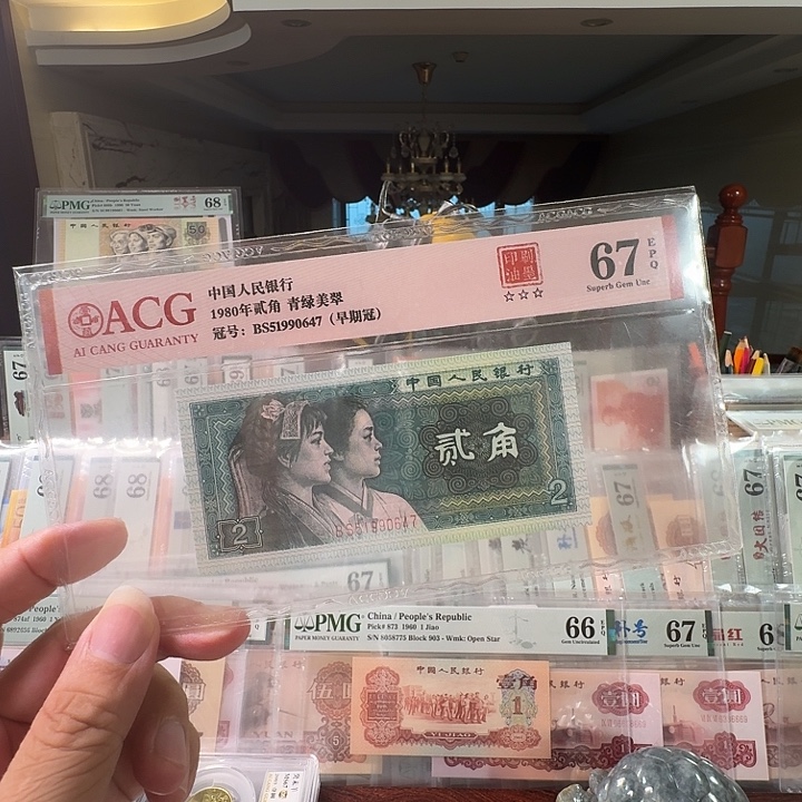 第四套人民币8002错币67分