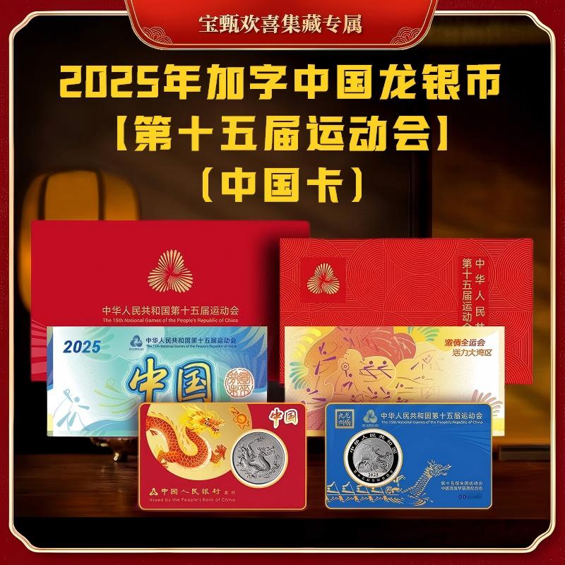 【国企保真】2025年中国加字龙银币（第十五届运动会）中国卡