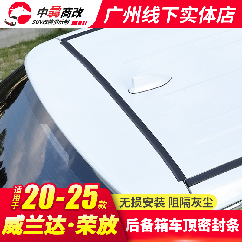 适用丰田卡罗拉汉锋威兰达陆锐荣放后备箱车顶上沿缝隙密封条防尘