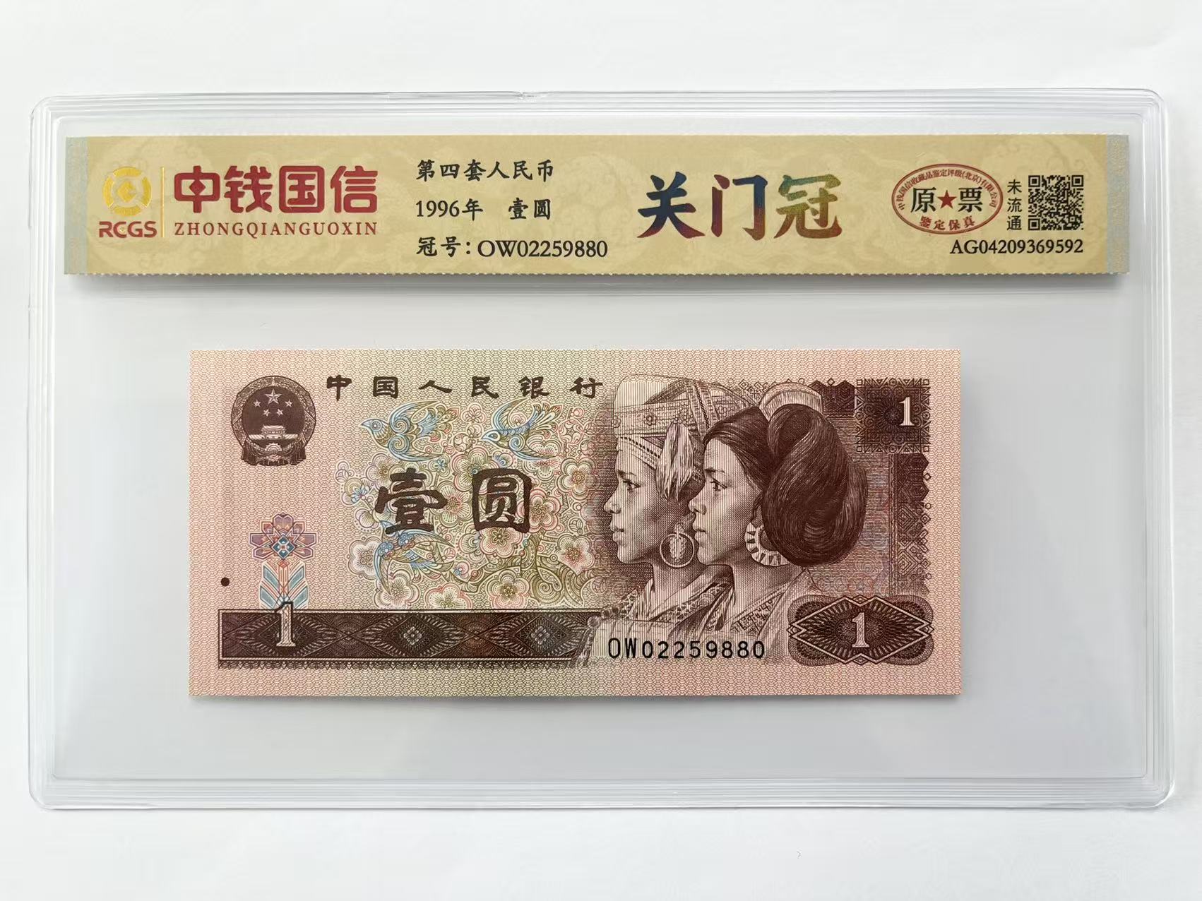 第四套人民币96版一元OW关门冠单张评级封装（号码随机）