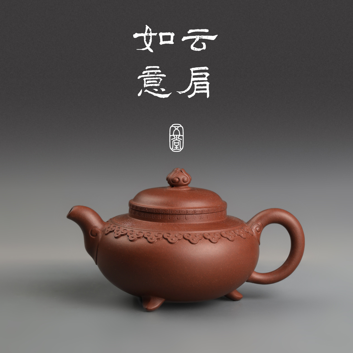 五堂传习 云肩如意紫砂壶 紫泥 175cc