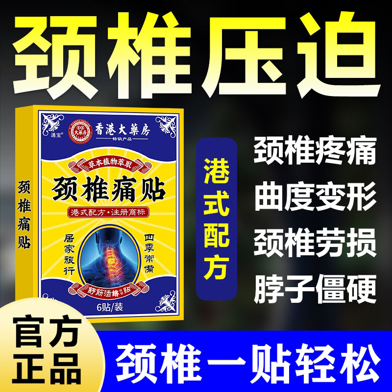正品颈椎疼痛贴头疼头晕手麻滑膜富贵包脖子肿胀僵硬骨刺颈椎贴膏