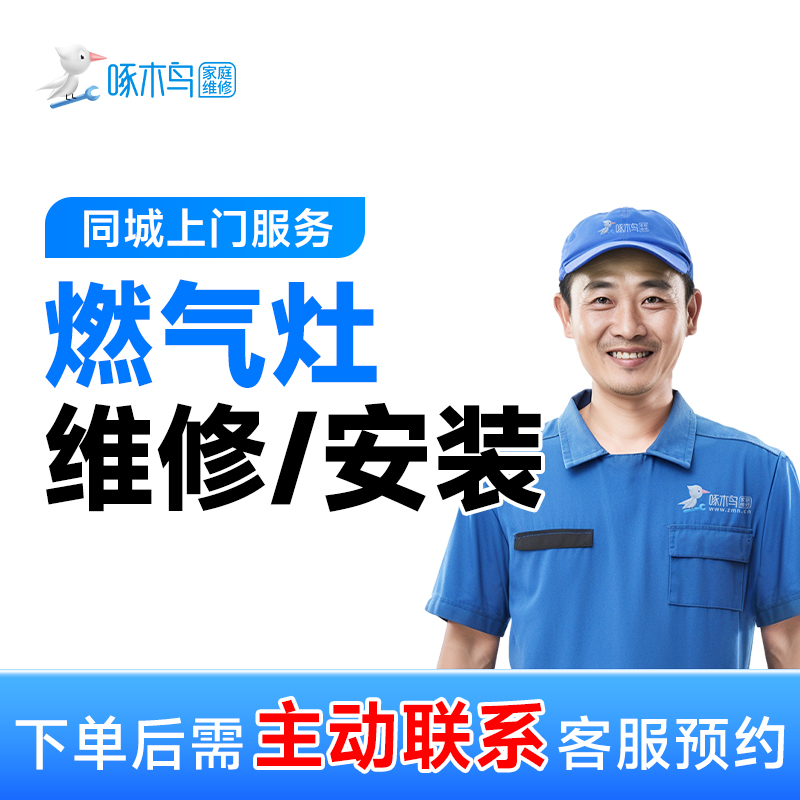 燃气灶上门维修灶具炉具维修天燃气不打火附近专业师傅上门服务A