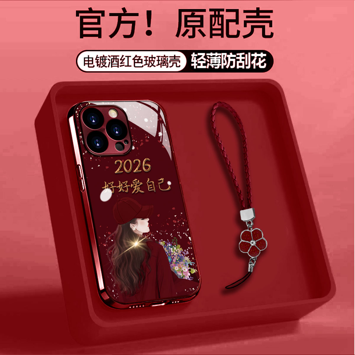 酒红电镀玻璃好好爱自己适用苹果oppo华为vivo小米手链手机壳