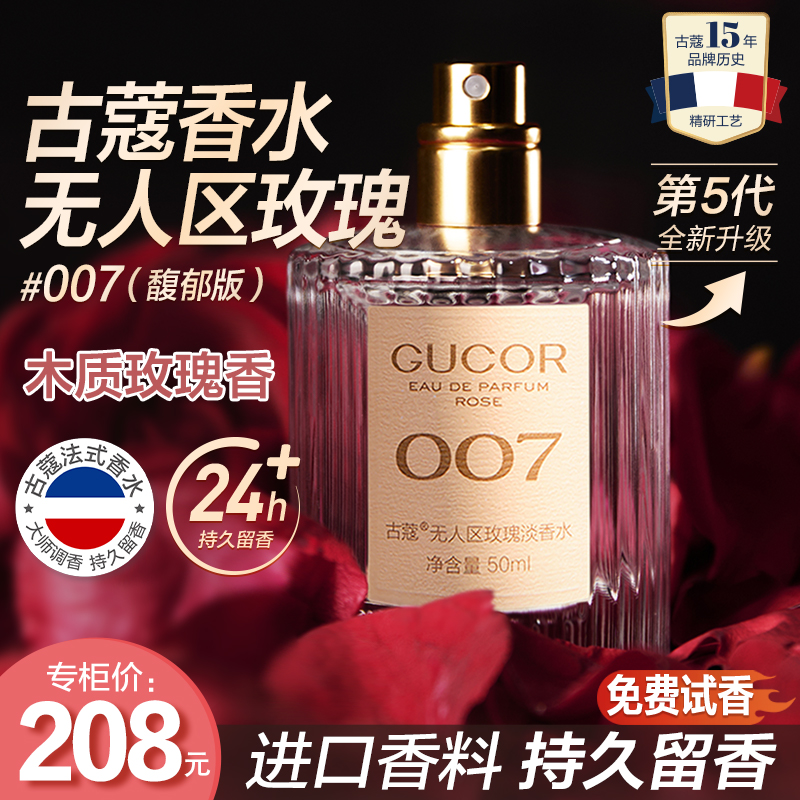 古蔻无人区玫瑰香水007木质玫瑰香女士香水持久留香官方正品
