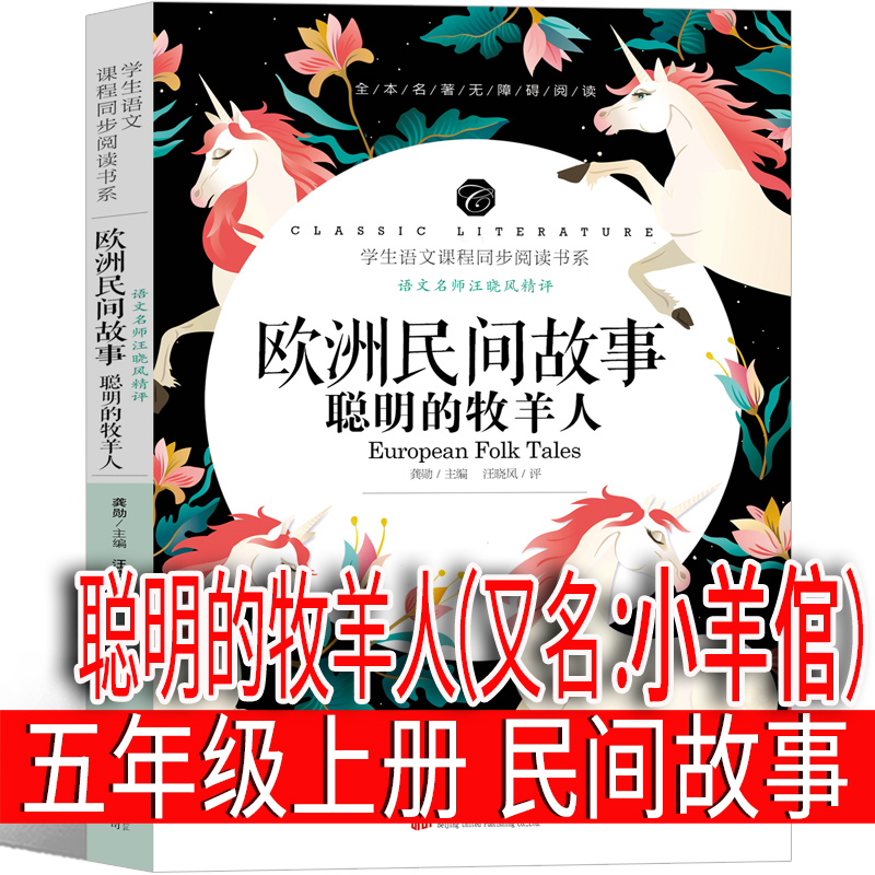 聪明的牧羊人（小羊倌书）五年级上册必读书欧洲民间故事精选 俄