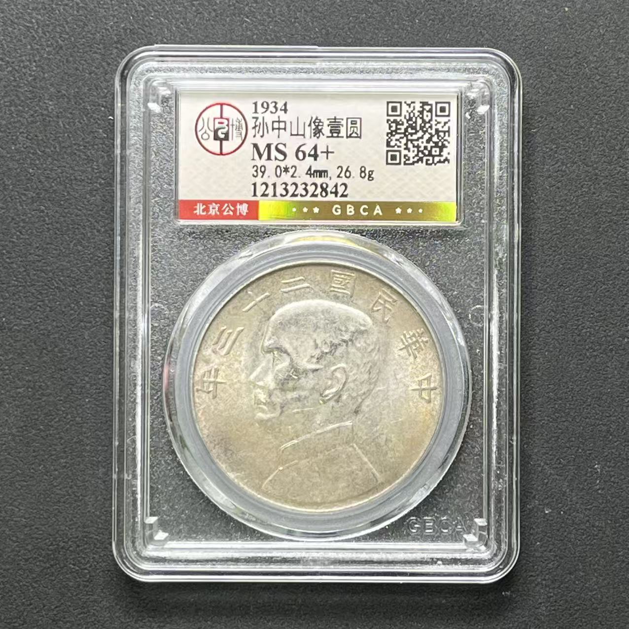 公博评级 二十三年船洋 MS64+ 1213232842 F 