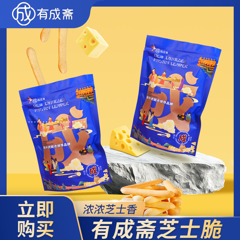 有成斋芝士脆小零食饼干100g（七夕特惠买一送一）