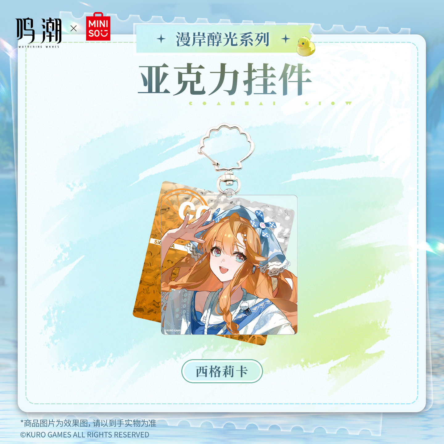 【名创优品X鸣潮联名】漫岸醇光系列亚克力挂件(西格莉卡)
